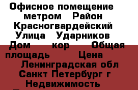 Офисное помещение 12 метром › Район ­ Красногвардейский › Улица ­ Ударников › Дом ­ 56 кор 1  › Общая площадь ­ 12 › Цена ­ 10 000 - Ленинградская обл., Санкт-Петербург г. Недвижимость » Помещения аренда   